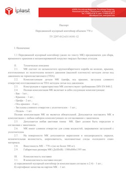 29.09.2014 Донской - Передвижной мусорный контейнер 770 л