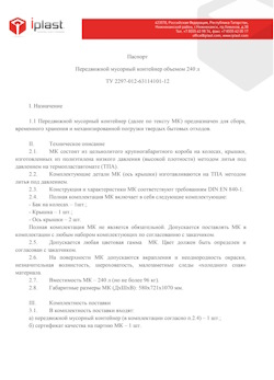 01.01.2024 Донской - Передвижной мусорный контейнер 240 л